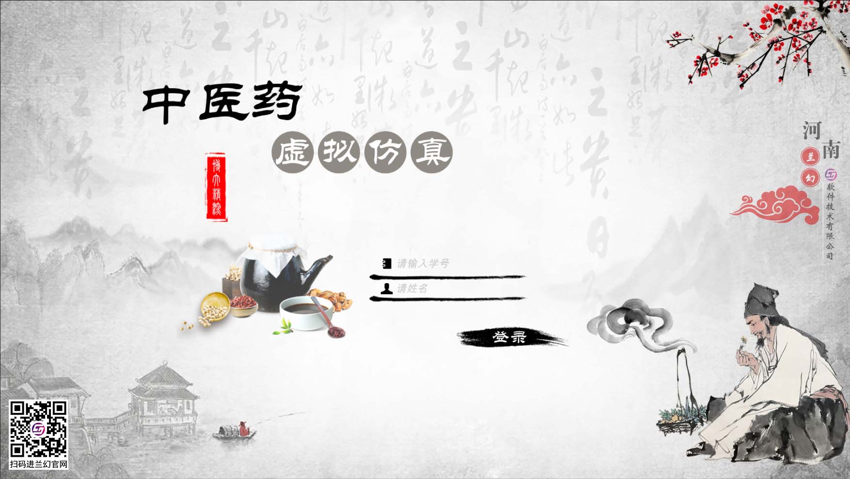 中醫藥學(xué)文化博大精深，是我國上下五千年傳下來(lái)的悠久文化，對中國的醫藥發(fā)展有著(zhù)不可或缺的研究精神，目前全國開(kāi)設很多中醫藥學(xué)專(zhuān)業(yè)課程，讓熱愛(ài)中藥學(xué)專(zhuān)業(yè)的學(xué)生們能夠延續歷史留下來(lái)的文明。在古代，中藥是治病的藥材，但隨著(zhù)歷史發(fā)展，很多中藥的方子都開(kāi)始隱沒(méi)，但我國科研并不會(huì )放棄中藥的研制，在未來(lái)中藥也同樣會(huì )起到很大的作用。為了更好培養中藥學(xué)專(zhuān)業(yè)的學(xué)生，時(shí)間緊任務(wù)重的原則落在了學(xué)校里，為了讓學(xué)生能夠在有限的時(shí)間內學(xué)到更多專(zhuān)業(yè)性知識，教研部門(mén)也絞盡腦汁，但很多藥材缺乏認知也是不得不承認的弊端，購買(mǎi)大量藥材又是一筆天價(jià)的經(jīng)費，而且藥材也會(huì )有磨損或者替換，這讓教研部門(mén)投入的成本更多了，國家倡導“科教興國”，虛擬仿真軟件也接二連三被更多科目所應用，學(xué)校建設虛擬仿真實(shí)訓室，讓學(xué)生們也能夠有更多的實(shí)踐機會(huì )，那么有沒(méi)有可以在線(xiàn)學(xué)習中醫藥的虛擬仿真軟件？ 當然是有的，河南蘭幻軟件技術(shù)有限公司旗下的仿真產(chǎn)品之中醫藥虛擬仿真實(shí)訓，便是很好的學(xué)習輔助對象，滿(mǎn)足學(xué)生對各種中藥材的認知，中藥、中成藥、方劑 中藥培育、中藥鑒別等等，在河南蘭幻公司的中醫藥虛擬仿真實(shí)訓軟件中，可以讓學(xué)生認識很多種藥材，藥材的用途、由來(lái)歷史，認知各種中成藥，了解中藥方劑的構成，最為重要的是，能夠通過(guò)虛擬場(chǎng)景認識藥材的模樣，其中還能夠對藥材飲片進(jìn)行認知。這些中醫藥學(xué)的基礎知識都可以在虛擬仿真軟件中學(xué)習。這個(gè)軟件好處較多，為學(xué)生提供豐富的學(xué)習場(chǎng)地，其中虛擬的場(chǎng)景風(fēng)格也能提高學(xué)生學(xué)習興趣，學(xué)習積極性，當然，最重要的是能夠滿(mǎn)足班級內所有學(xué)生同時(shí)登錄在線(xiàn)學(xué)習，解決了曾經(jīng)的實(shí)踐困難的難題。 中醫藥虛擬仿真實(shí)訓在研發(fā)過(guò)程中，我司多次請教鄭大專(zhuān)業(yè)學(xué)院的教授及老師們，其中還有很多中醫藥學(xué)方面的專(zhuān)家，共同為中醫藥學(xué)的學(xué)生們營(yíng)造一個(gè)適合的，比較全面的學(xué)習場(chǎng)地，當然，隨著(zhù)更多需求增加，中醫藥學(xué)虛擬仿真軟件仍舊有很多的發(fā)展空間，河南蘭幻軟件技術(shù)有限公司也不會(huì )停止開(kāi)發(fā)，歡迎相關(guān)行業(yè)的用戶(hù)前來(lái)咨詢(xún)我們的中醫藥虛擬仿真實(shí)訓軟件。 歡迎咨詢(xún)！歡迎來(lái)訪(fǎng)！